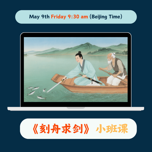 《刻舟求剑》Chinese Group Class May 9th Friday 9:30 AM (Beijing Time)
