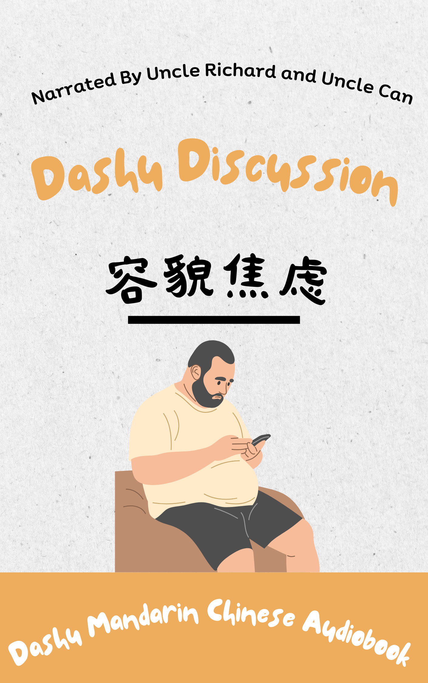 Dashu Audiobook：以貌取人——中国人的容貌焦虑