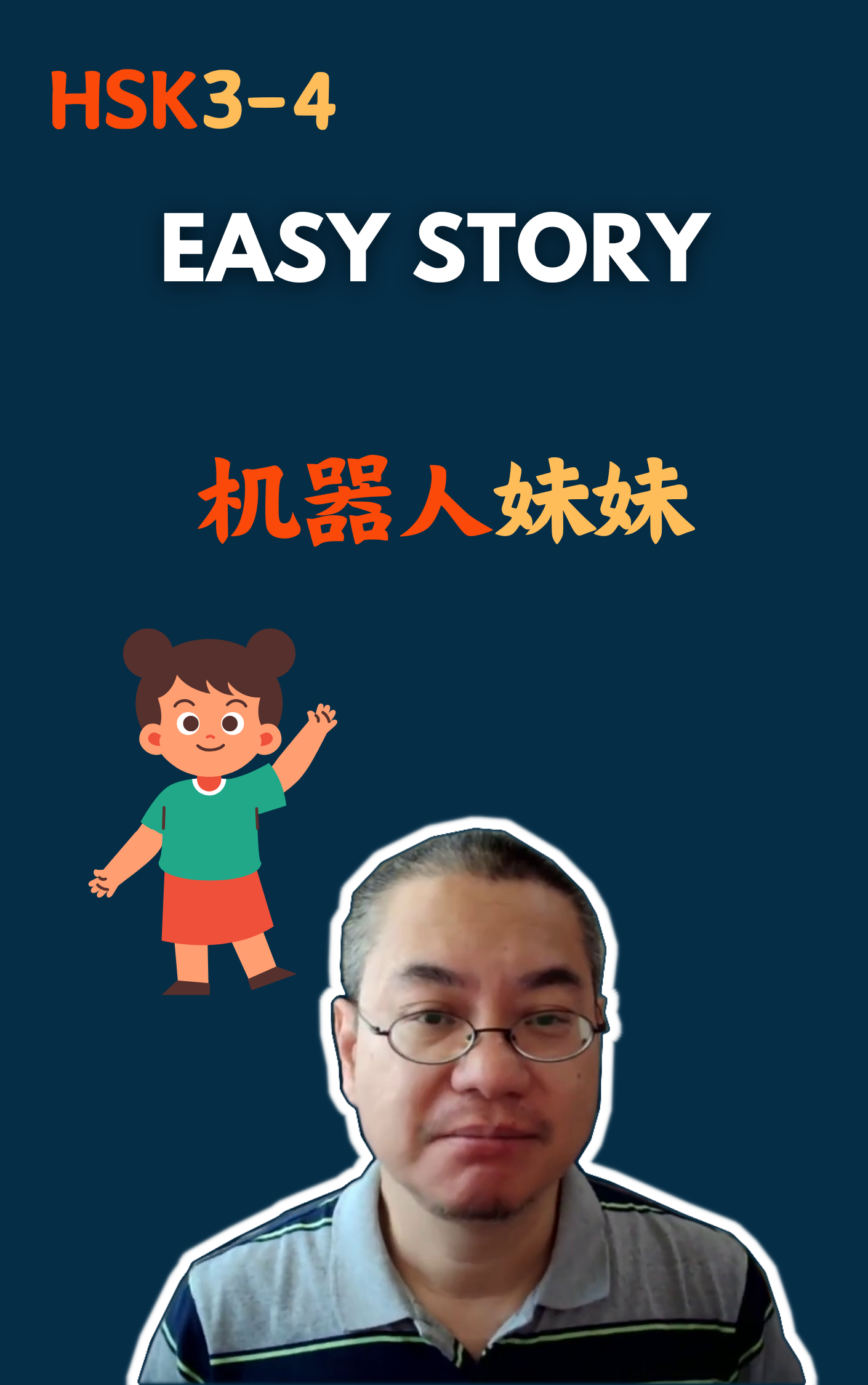 机器人妹妹
