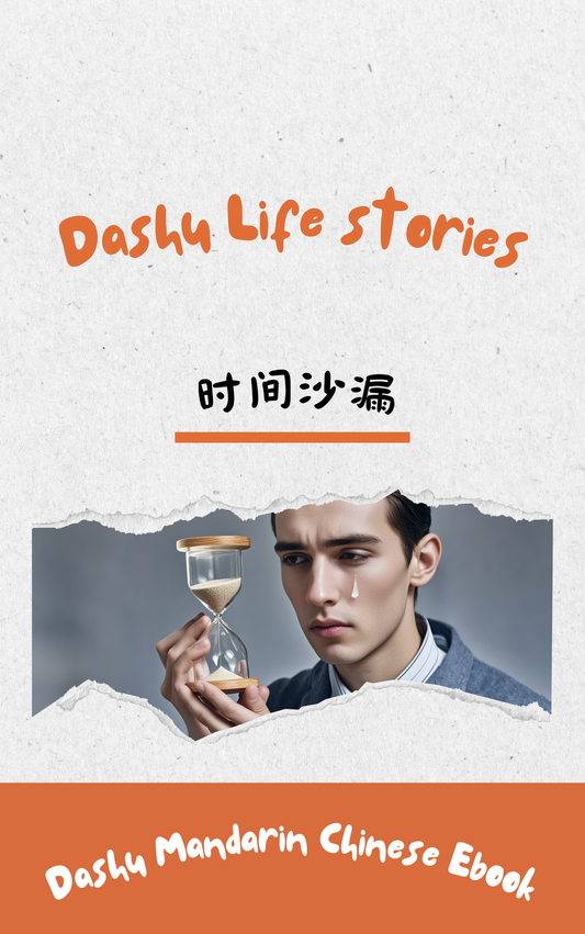 Dashu Epub Ebook+Audio:时间沙漏| Ebook for Intermediate Chinese Learners (HSK Level 4-5)