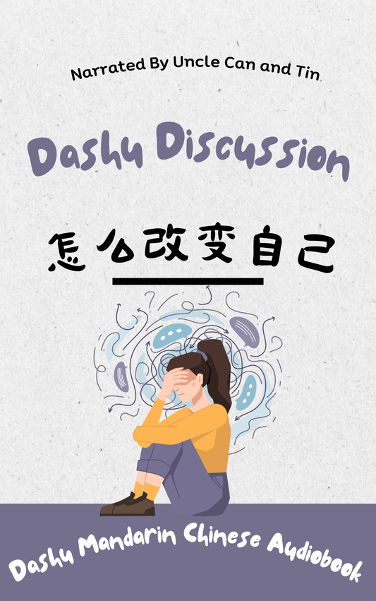 Dashu Audiobook-改变为什么那么难？怎么改变自己？