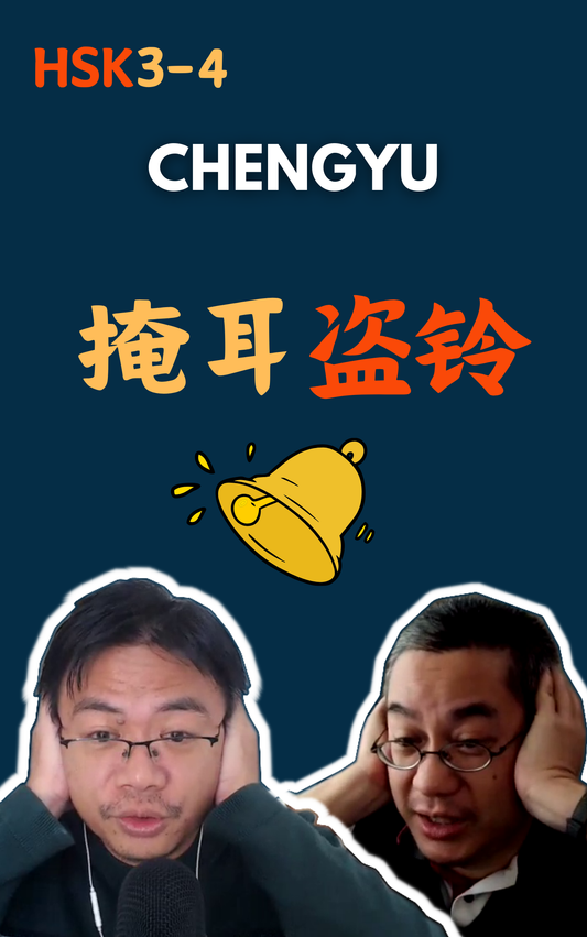 Chengyu: 掩耳盗铃