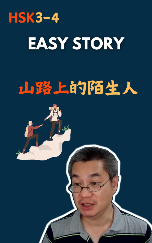 Easy Story：山路上的陌生人
