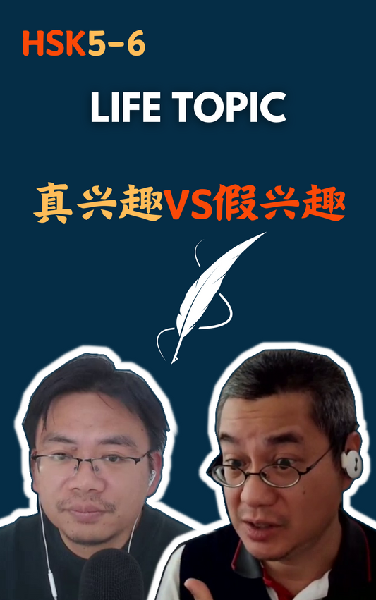 Life Topic:真兴趣VS假兴趣