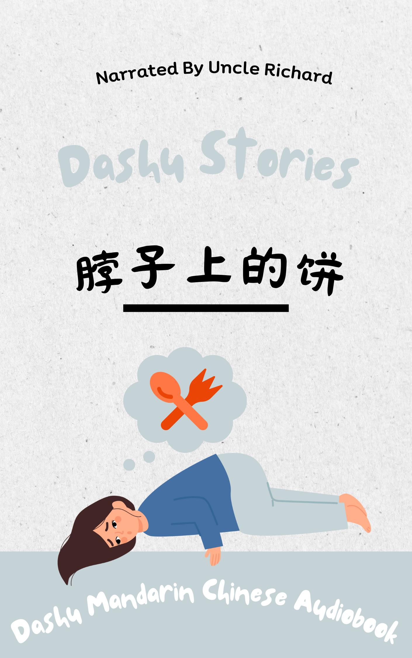 Dashu Audiobook-脖子上的饼——她是怎么死的？