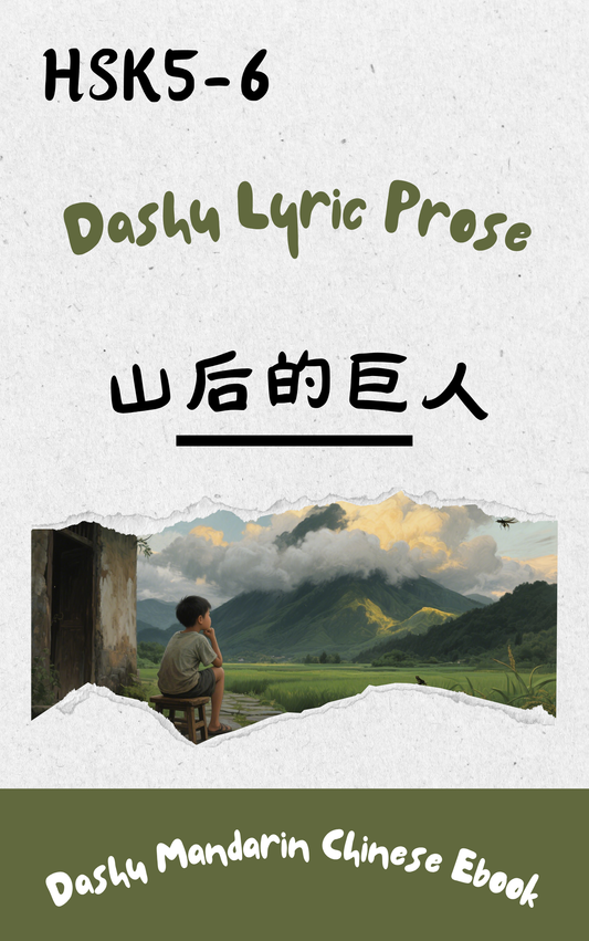 Dashu Graded Reader HSK Level 5-6:山后的巨人
