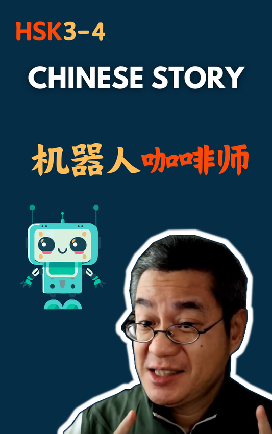 Chinese Story: 机器人咖啡师