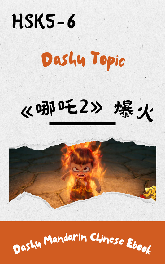 Dashu Epub Ebook: 中国动画电影《哪吒2》爆火| Ebook for Intermediate Chinese Learners (HSK Level 5-6)