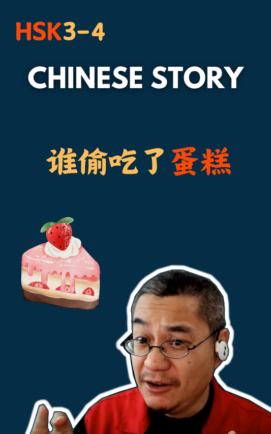 Chinese Story: 谁偷吃了蛋糕