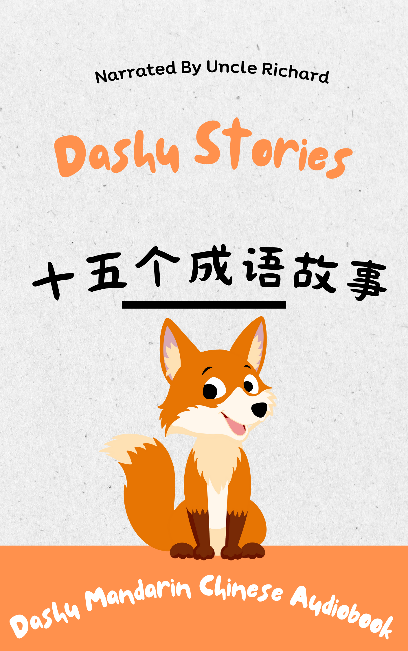Dashu Mandarin Audiobook：你一定要知道的15个成语故事