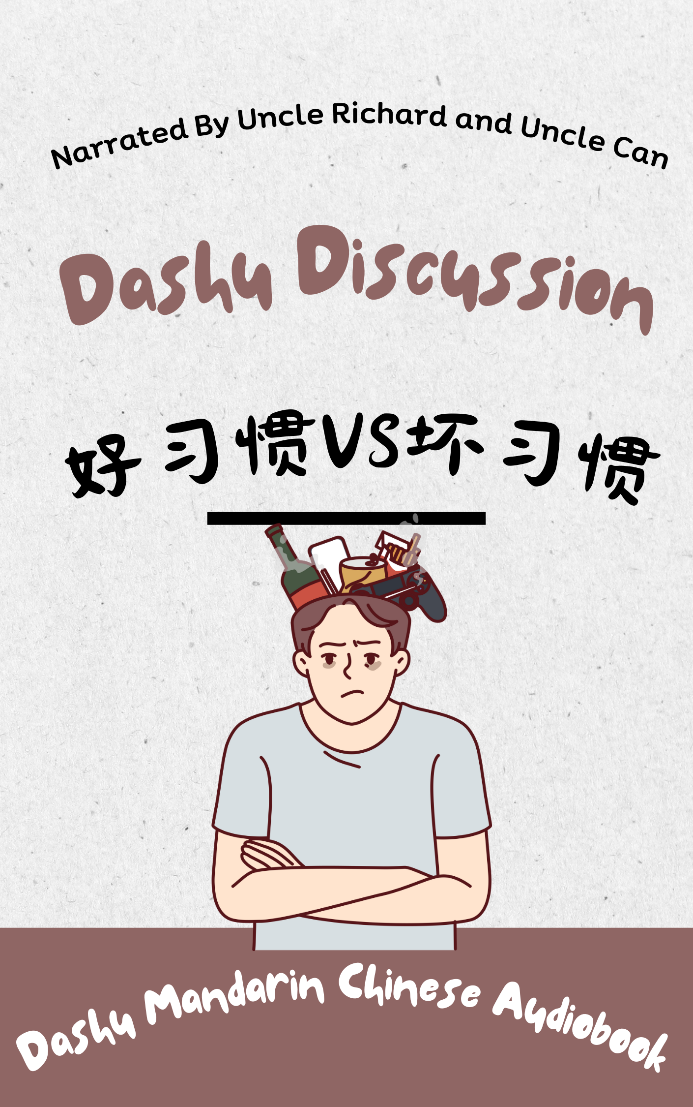 Dashu Audiobook: 好习惯VS坏习惯