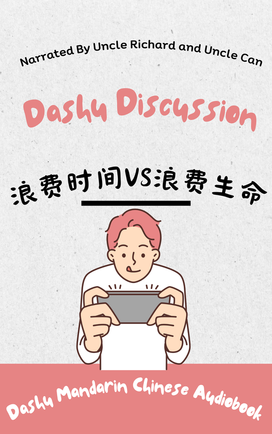 Dashu Audiobook: 浪费时间是浪费生命吗？