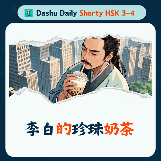 Dashu Daily Short Article HSK3-4:李白的珍珠奶茶