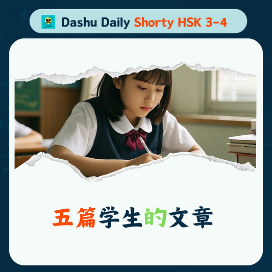 Dashu Daily Short Article HSK3-4:五篇学生的文章