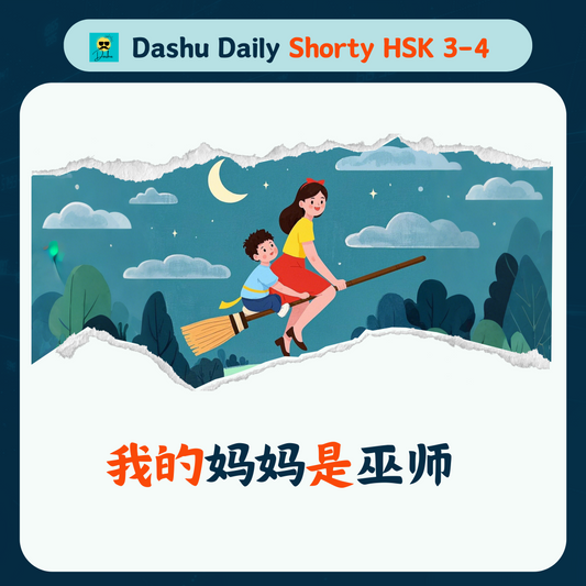 Dashu Daily Short Article HSK3-4:我的妈妈是巫师