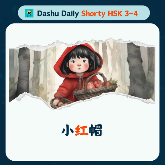 Dashu Daily Short Article HSK3-4:小红帽