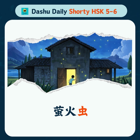 Dashu Daily Short Article HSK5-6: 萤火虫