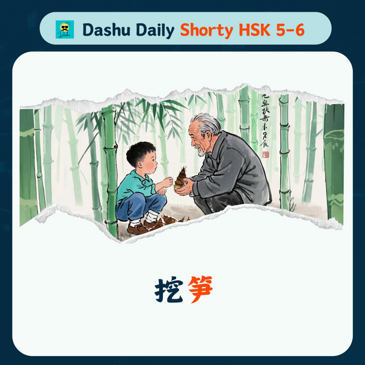 Dashu Daily Short Article HSK5-6: 挖笋