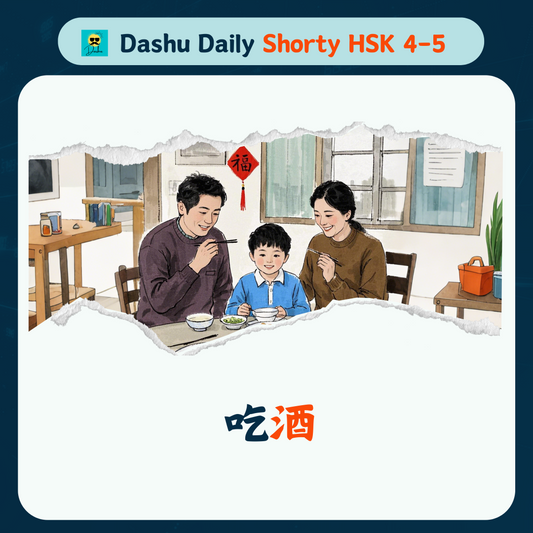 Dashu Daily Short Article HSK4-5: 吃酒