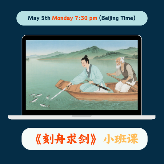 《刻舟求剑》Chinese Group Class May 5th Monday 7:30 PM (Beijing Time)