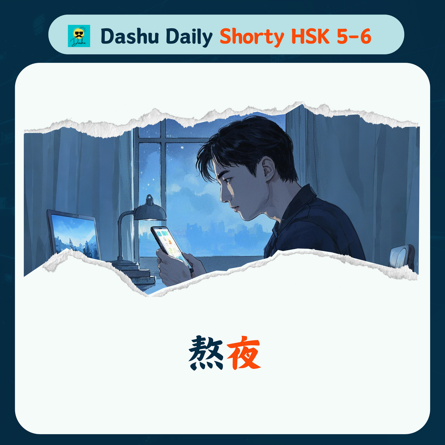 Dashu Daily Short Article HSK5-6: 熬夜| Free Article