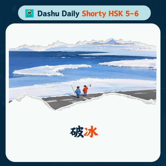 Dashu Daily Short Article HSK5-6:破冰