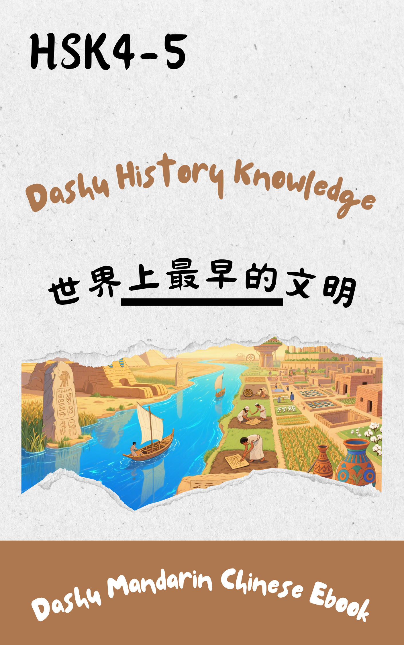 Dashu Graded Reader HSK Level 4-5: 世界上最早的文明