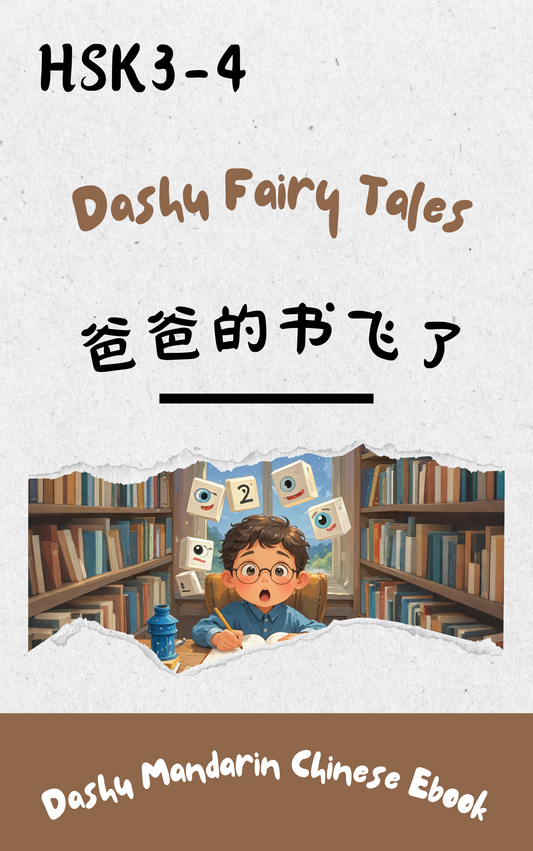 Dashu Epub Ebook+Audio: 爸爸的书飞了| Ebook for Intermediate Chinese Learners (HSK Level 3-4)