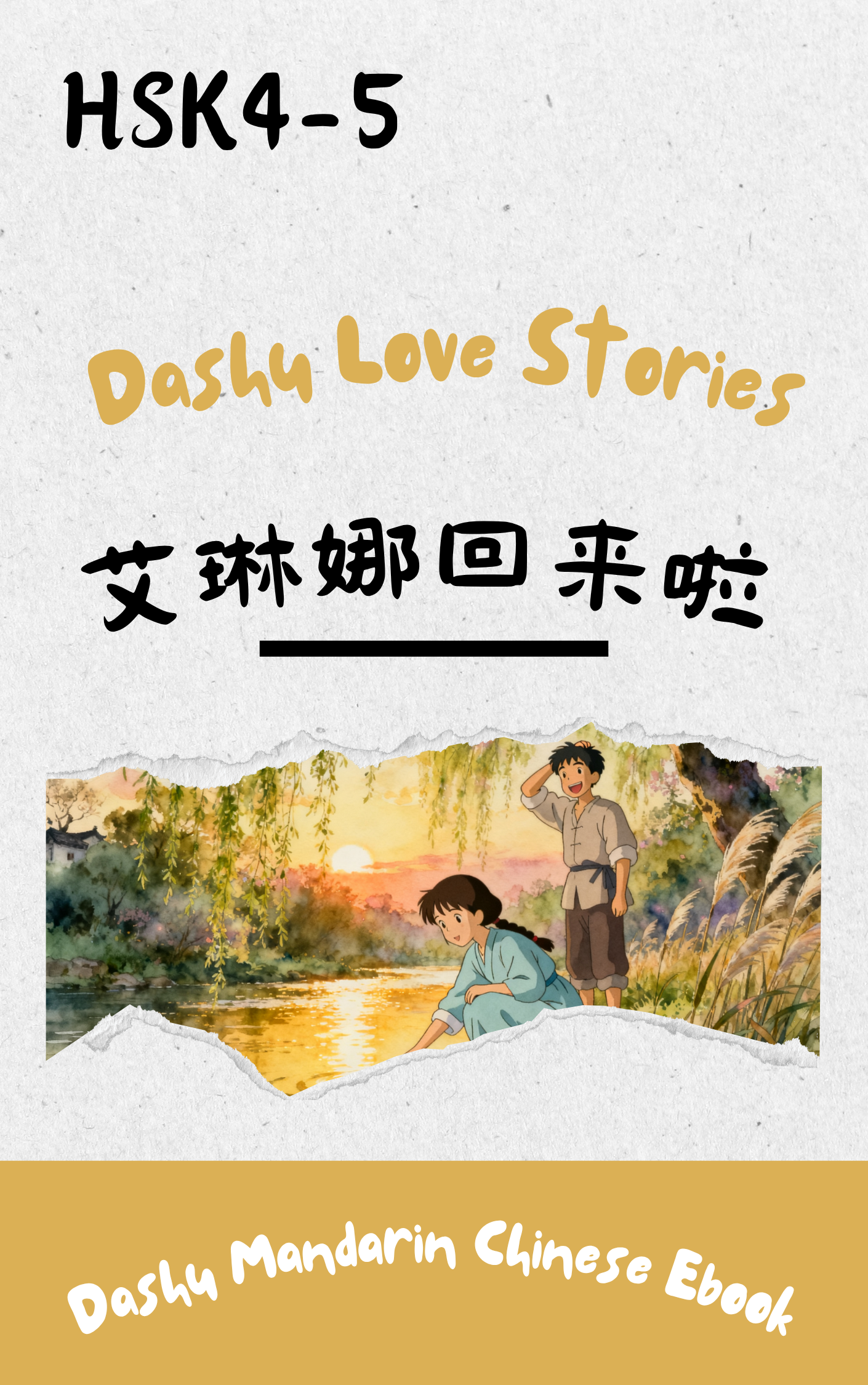 Dashu Graded Reader HSK Level 4-5: 艾琳娜回来啦