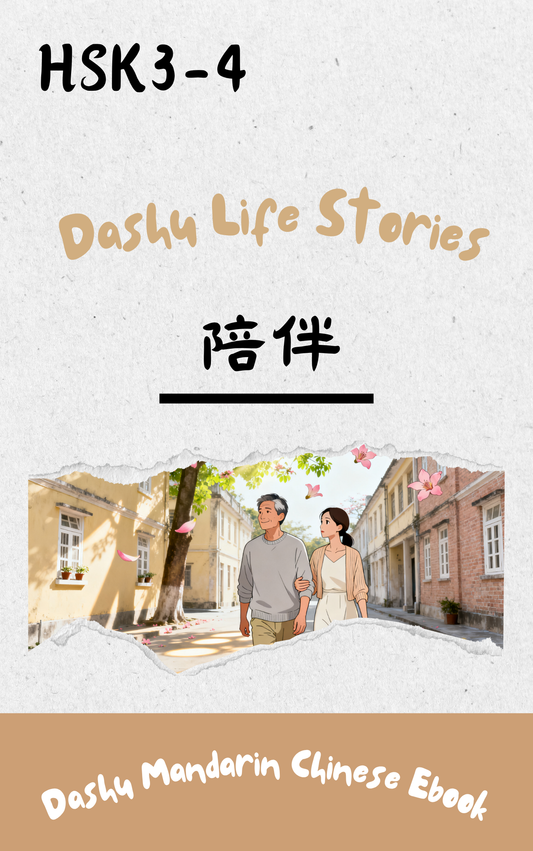 Dashu Graded Reader HSK Level 3-4: 陪伴