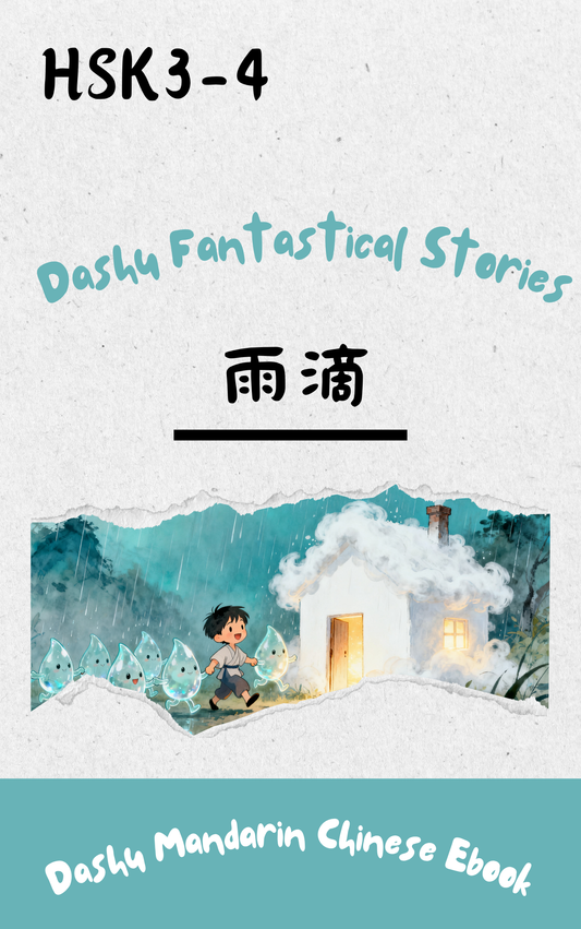 Dashu Graded Reader HSK Level 3-4:雨滴