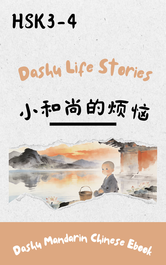 Dashu Graded Reader HSK Level 3-4: 小和尚的烦恼