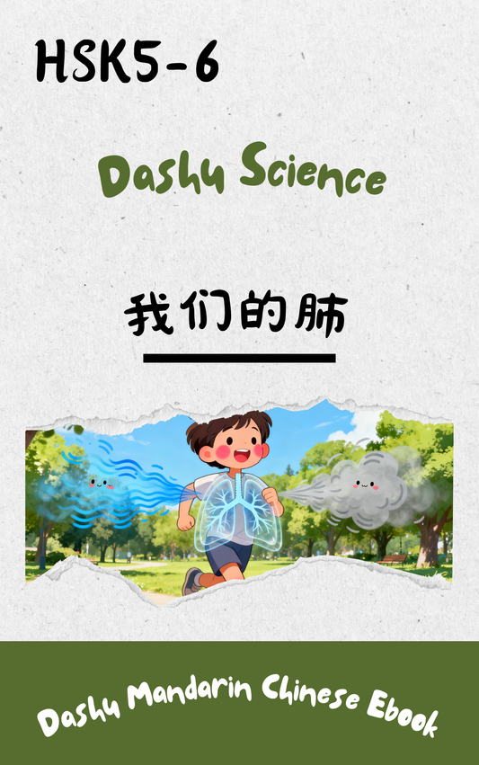 Dashu Graded Reader HSK Level 5-6:我们的肺