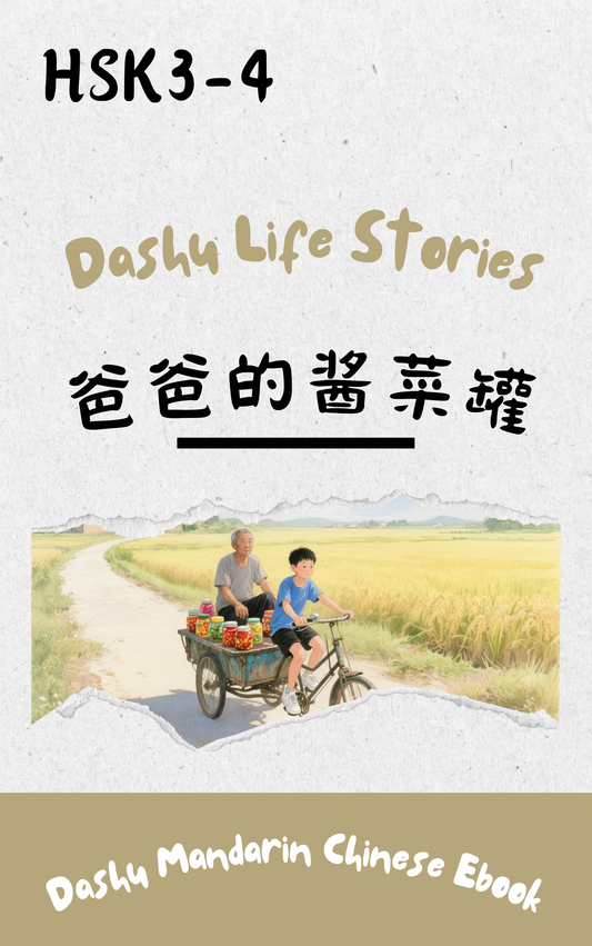 Dashu Graded Reader HSK Level 3-4: 爸爸的酱菜罐