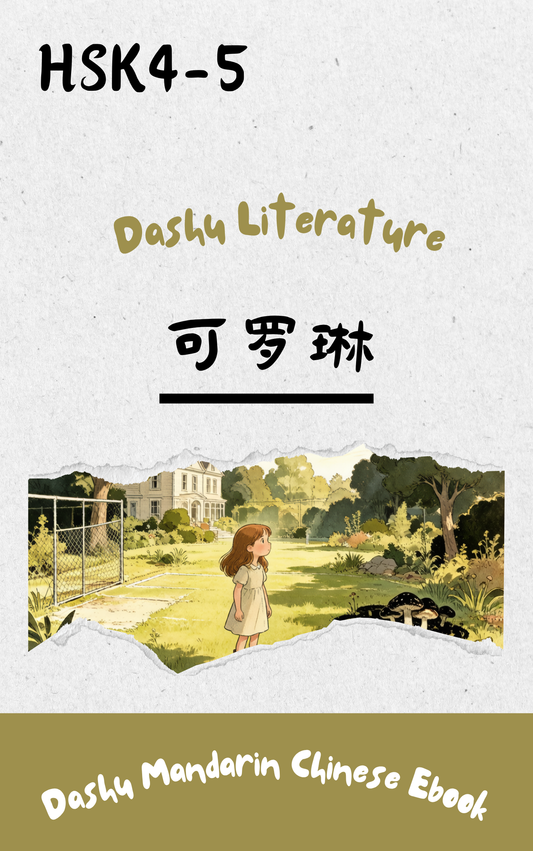 Dashu Graded Reader HSK Level 4-5: 可罗琳