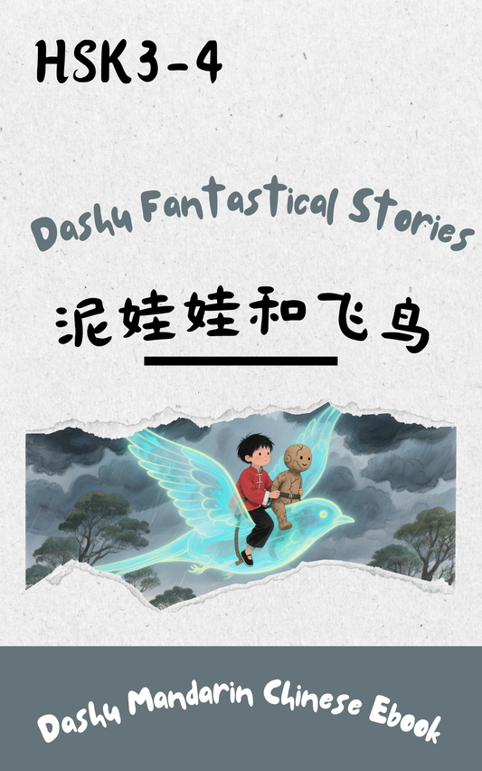 HSK 3–4 Epub Reader:泥娃娃和飞鸟