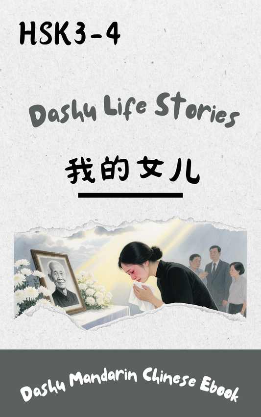 Dashu Graded Reader HSK Level 3-4:我的女儿